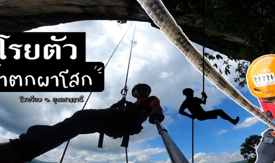 cover [★] โรยตัวน้ำตก | ผาโสก ชมวิวน้ำโขง @ อุบลราชธานี