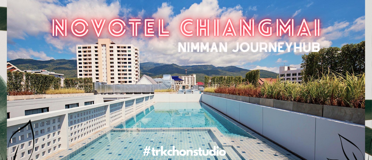 cover เที่ยวเชียงใหม่ นอนใกล้นิมมาน ว่ายน้ำวิวดอยหลักล้าน ที่ Novotel Chiangmai Nimman Journeyhub