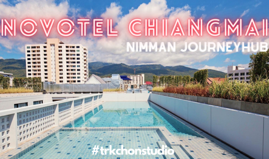 cover เที่ยวเชียงใหม่ นอนใกล้นิมมาน ว่ายน้ำวิวดอยหลักล้าน ที่ Novotel Chiangmai Nimman Journeyhub