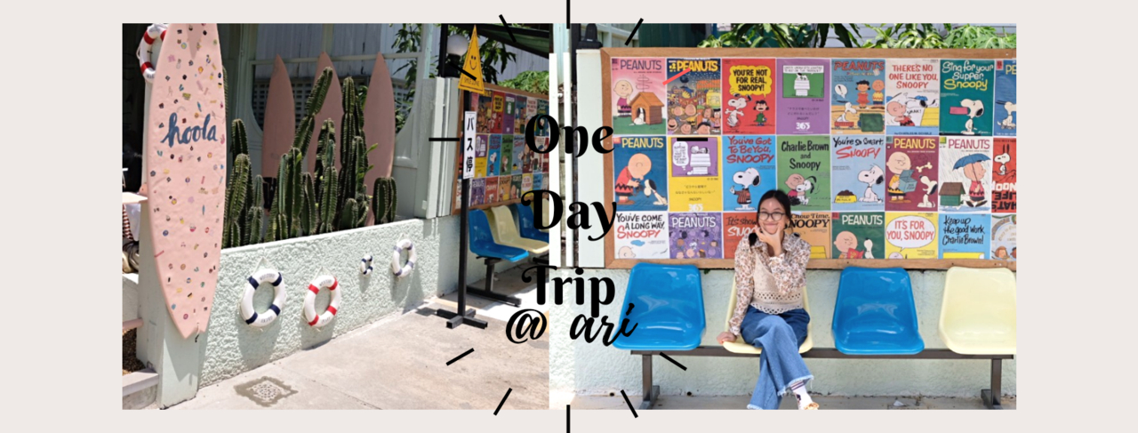 cover เที่ยวคาเฟ่ย่าน@อารีย์แบบ one day trip