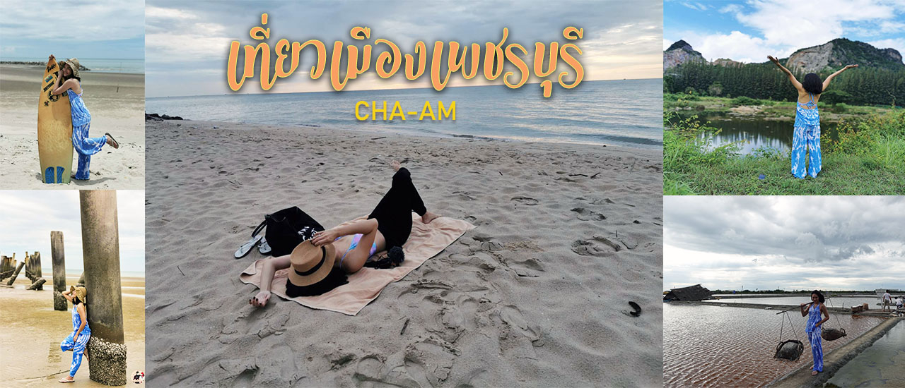 cover เที่ยวเมืองเพชร 1 วัน 1 คืน ไปไหนบ้าง