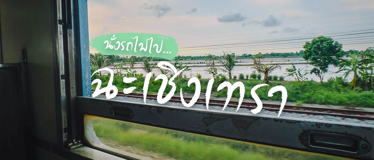 cover ฉะเชิงเทรา เมืองแปดริ้ว เที่ยวง่าย สบายกระเป๋า