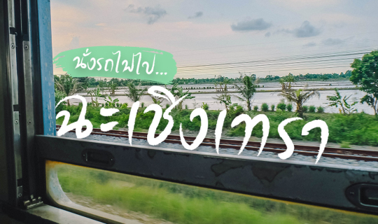 Cover ฉะเชิงเทรา เมืองแปดริ้ว เที่ยวง่าย สบายกระเป๋า...