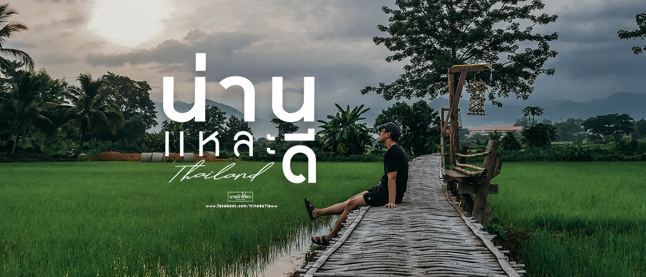 cover 🌿 น่ า น แ ห ล ะ ดี 🌾 จุดเช็คอิน จ.น่าน 🇹🇭