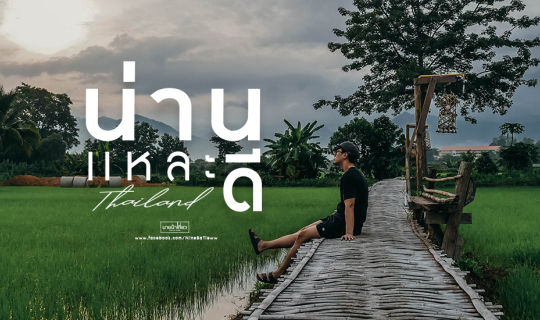 cover 🌿 น่ า น แ ห ล ะ ดี 🌾 จุดเช็คอิน จ.น่าน 🇹🇭