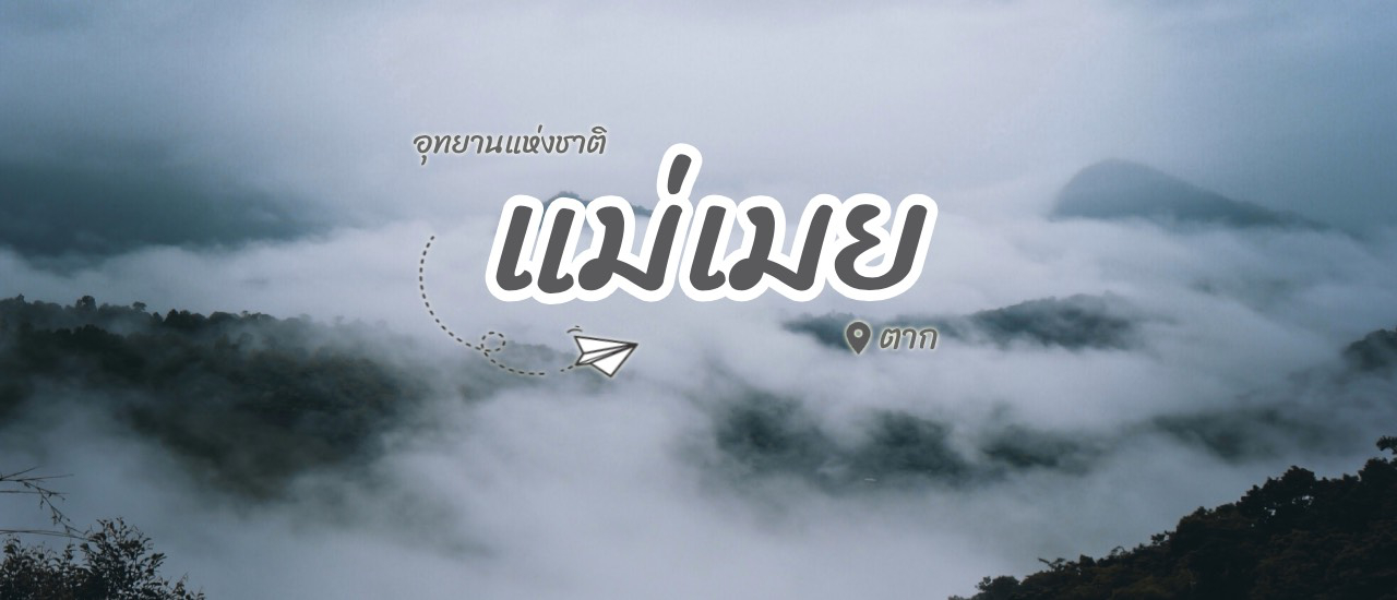 cover "แม่เมย" อุทยานแห่งสายหมอก