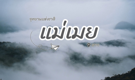 Cover "แม่เมย" อุทยานแห่งสายหมอก...