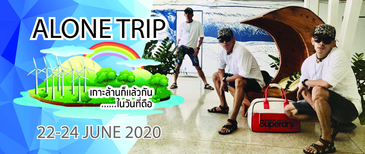 cover เกาะล้านก็แล้วกัน ในวันที่...ดือ