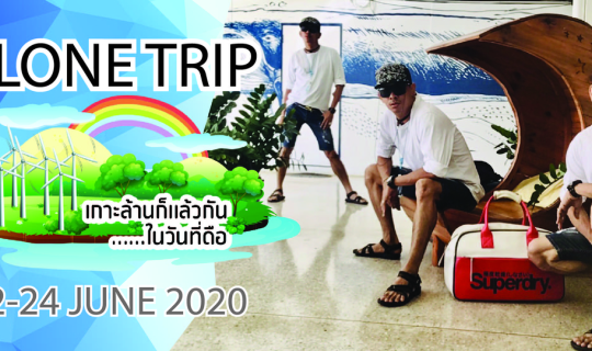 Cover เกาะล้านก็แล้วกัน ในวันที่...ดือ...