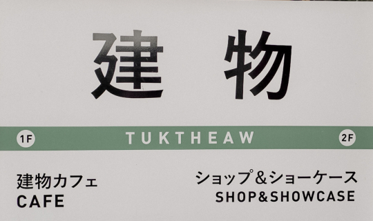 Cover Kafae Tuktheaw ยกย่าน อากิฮาบาระ มาไว้ที่"ซอยพัฒนาการ 30"...