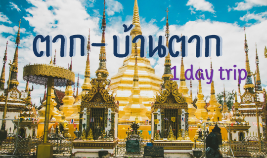 Cover เที่ยวเมืองตาก เลยไปไหว้พระธาตุปีเกิดที่บ้านตาก..ทริปสั้นๆ วันเดย์ทร...