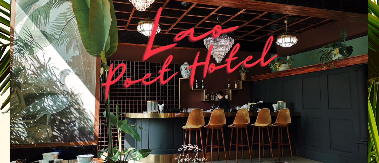 cover เที่ยวเวียงจันทน์ Vientiane นอนแบบ Luxury Boutique ที่ "Lao Poet Hotel"