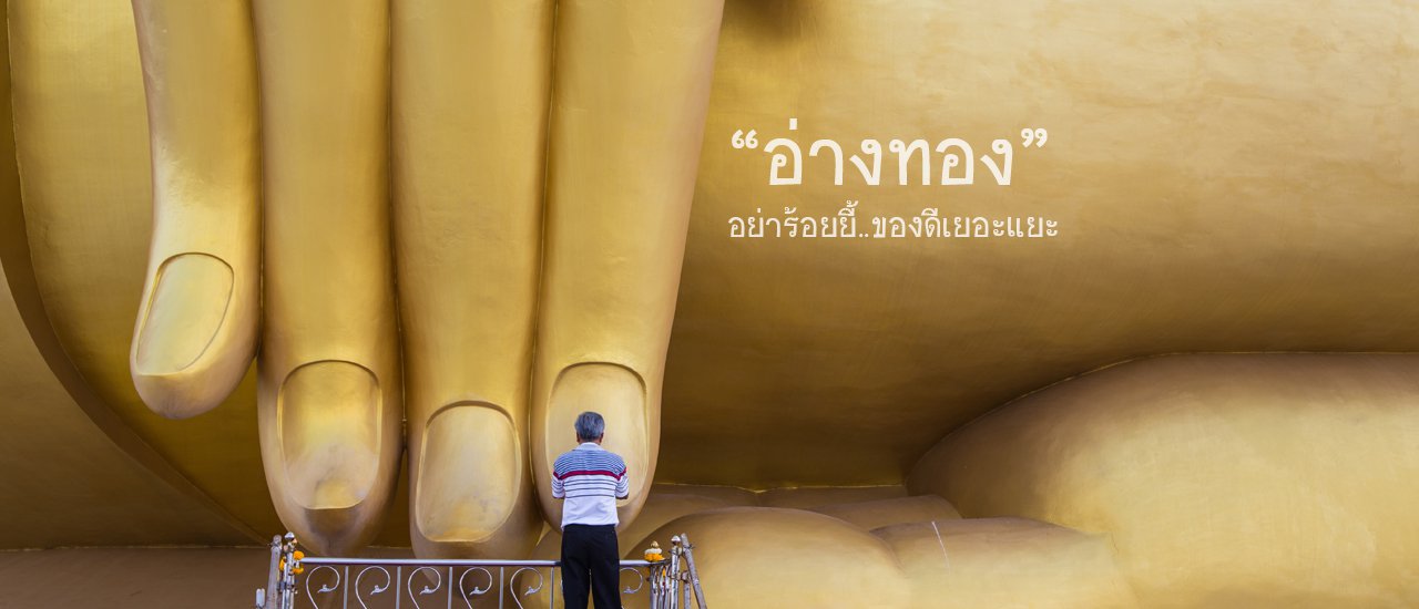 cover เที่ยว “อ่างทอง” อย่าพึ่งร้อง ยี้.... ที่นี่ของดีเยอะแยะ