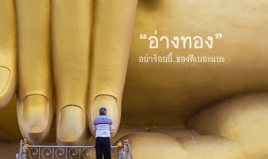 cover เที่ยว “อ่างทอง” อย่าพึ่งร้อง ยี้.... ที่นี่ของดีเยอะแยะ