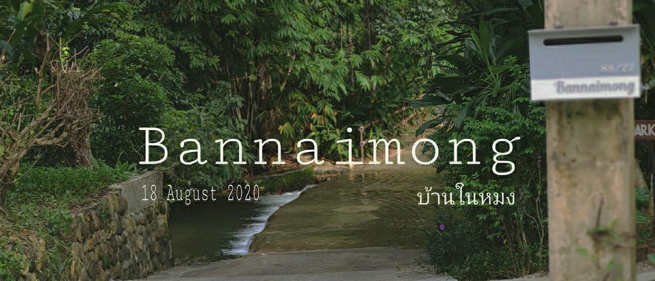 cover ระนองลองสักคืน กินข้าวเที่ยงที่บ้านไร่ ไออรุณ นอนที่บ้านในหมง tree house