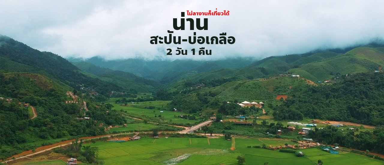 cover เที่ยวน่าน 2 วัน 1 คืน ที่หมู่บ้านสะปันและบ่อเกลือ  ไม่ลางานก็ไปได้ กับรายละเอียดการเดินทาง