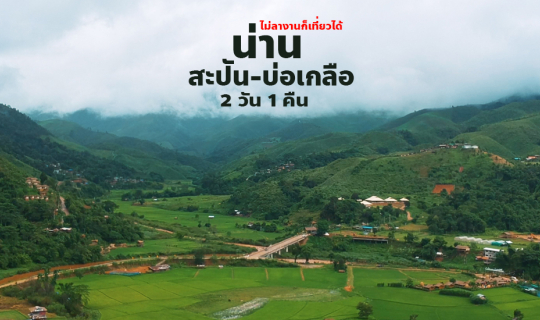 cover เที่ยวน่าน 2 วัน 1 คืน ที่หมู่บ้านสะปันและบ่อเกลือ  ไม่ลางานก็ไปได้ กับรายละเอียดการเดินทาง