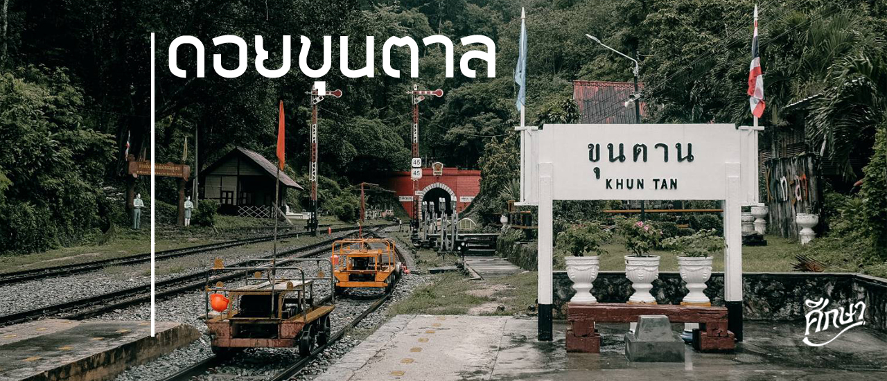 cover ดอยขุนตาล 2 วัน 1 คืน