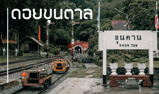 cover ดอยขุนตาล 2 วัน 1 คืน