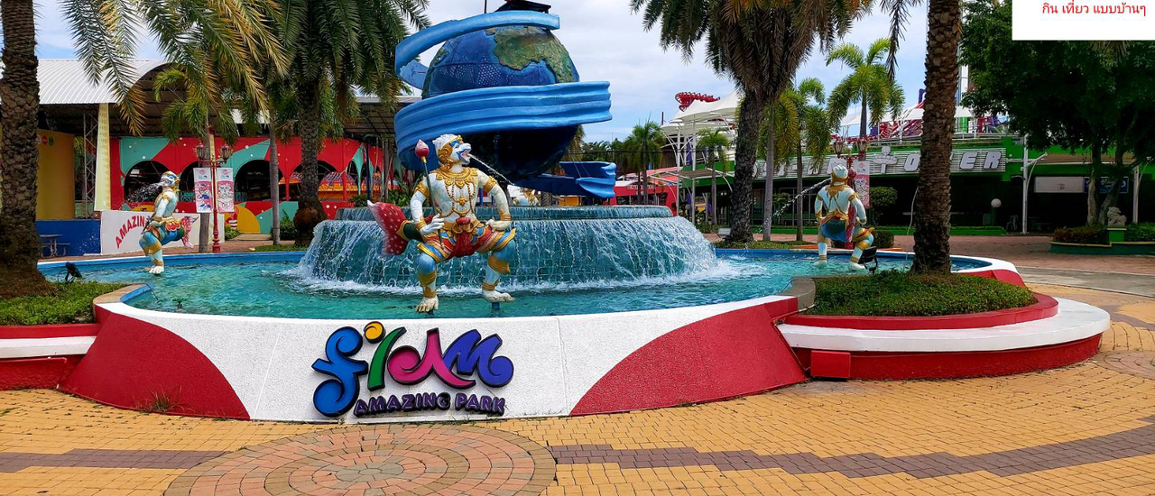 cover สวนสยามทะเลกรุงเทพ Amazingpark เค้าทำใหม่ แจ่มกว่าเดิม…