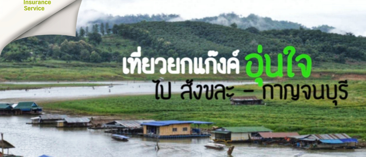 cover เที่ยวยกแก๊งค์อุ่นใจ..ไปสังขละ –กาญจนบุรี