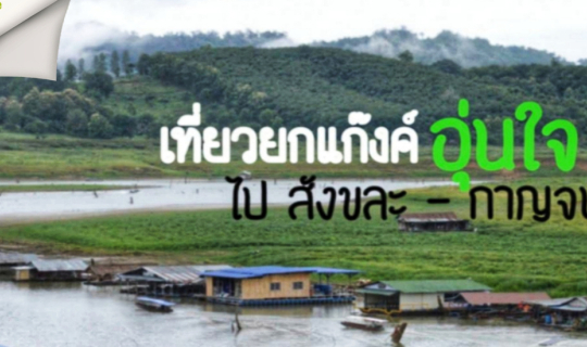 cover เที่ยวยกแก๊งค์อุ่นใจ..ไปสังขละ –กาญจนบุรี
