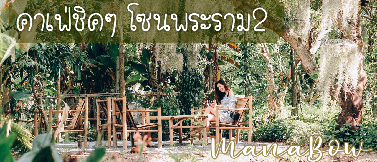 cover คาเฟ่สุดชิค โซนพระราม 2