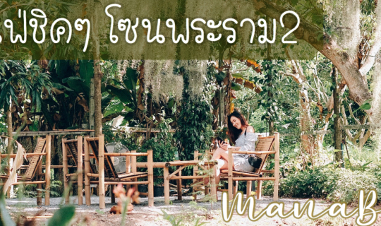 Cover คาเฟ่สุดชิค โซนพระราม 2...