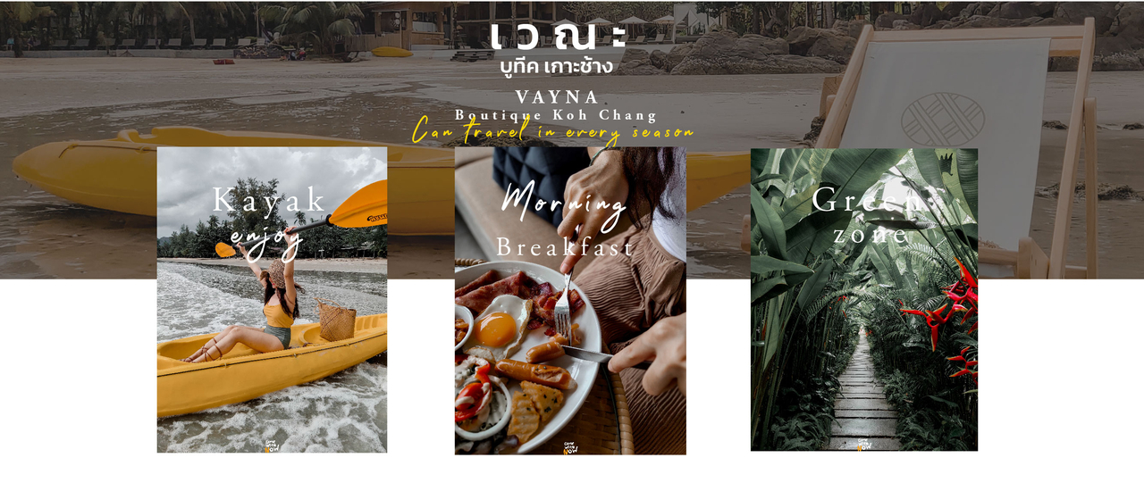 cover VAYNA Boutique Koh Chang พักผ่อนเอนกายกับธรรมชาติ สนุก เต็มอิ่ม ครบทุกความรู้สึก