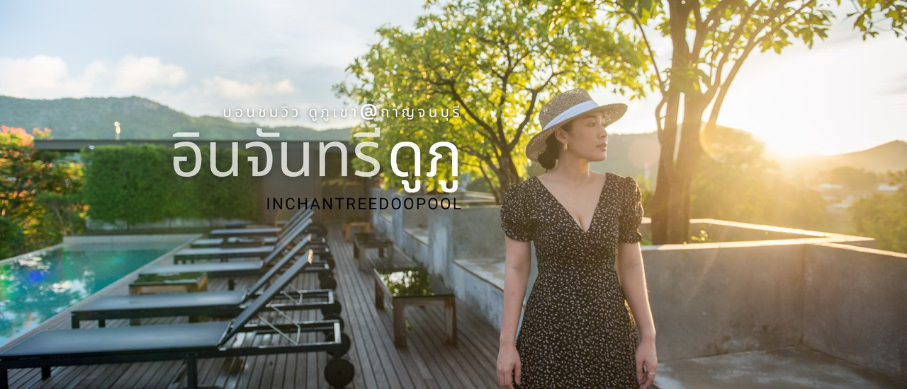 cover มีงบแค่2,000บาท ก็นอนหรู ชมวิวสวยได้แล้วววววว ที่ inchantreedoopool กาญจนบุรี