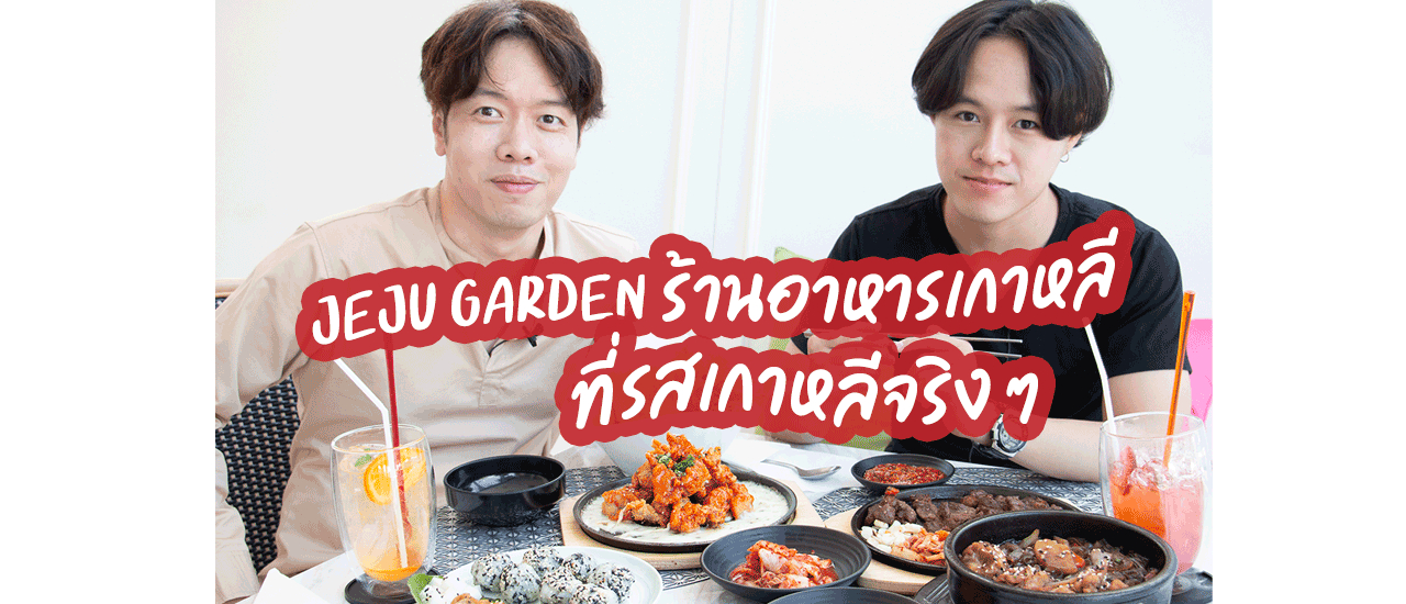 cover JeJu Garden ร้านอาหารเกาหลี ที่รสเกาหลีจริง ๆ