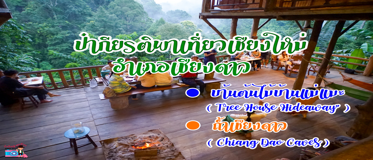 cover ป๋าเกียรติพาเที่ยวเชียงใหม่ อำเภอเชียงดาว