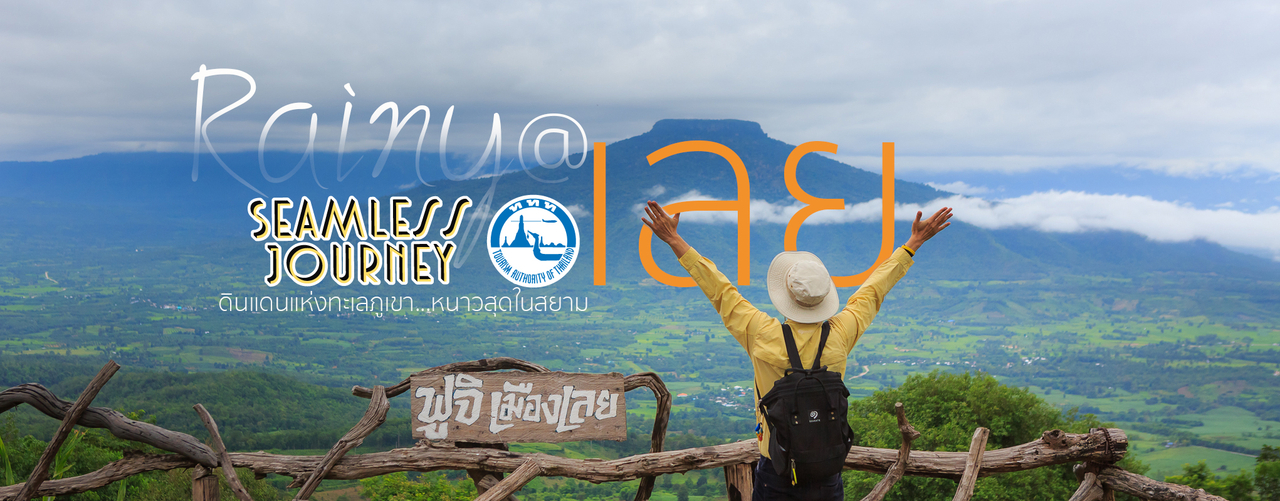 cover ออกไปกอดเมืองไทย: Rainy@เลย...ก๋อ