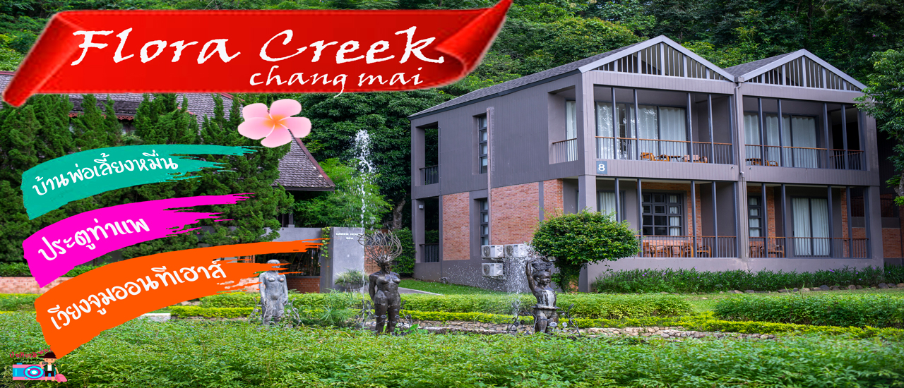 cover ป๋าเกียรติพาเที่ยวเชียงใหม่ หางดง และตัวเมืองเชียงใหม่