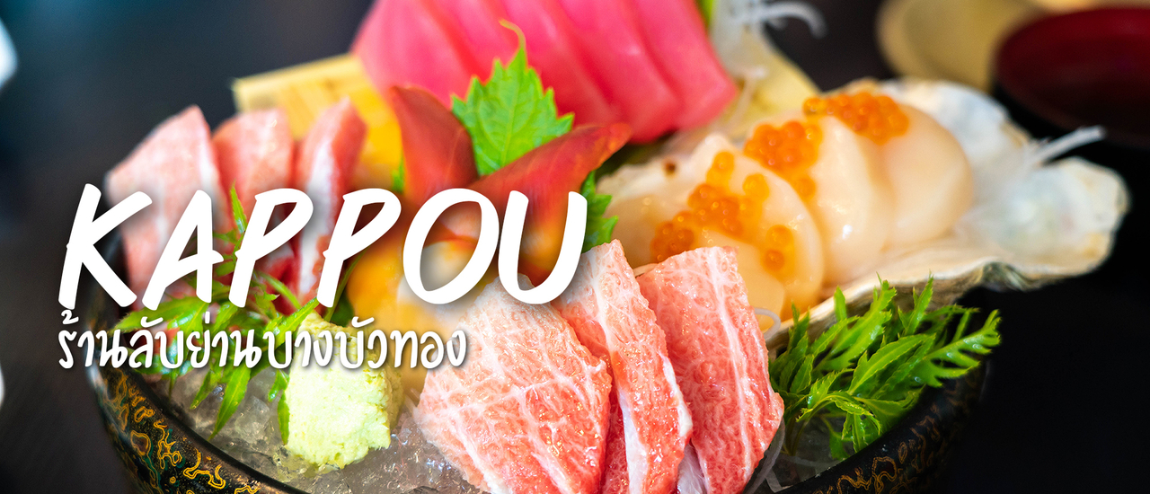 cover ร้านอาหารญี่ปุ่นลับย่านบางบัวทอง คัปโปอุ Kappou