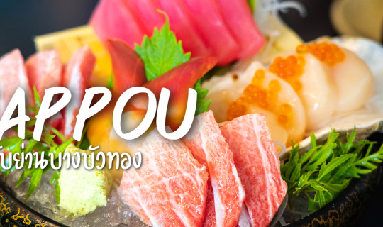 cover ร้านอาหารญี่ปุ่นลับย่านบางบัวทอง คัปโปอุ Kappou