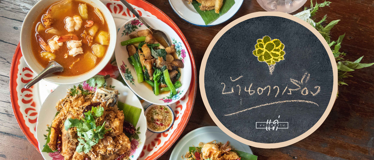 cover บ้านตาเรือง โอมากาเสะสำรับไทย