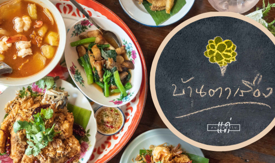 cover บ้านตาเรือง โอมากาเสะสำรับไทย