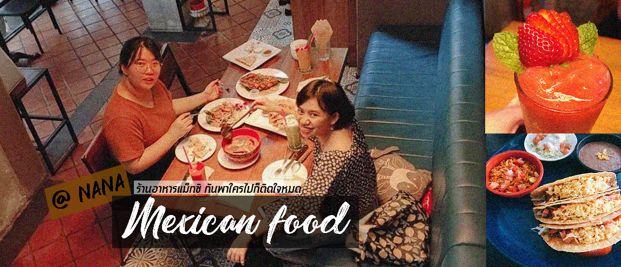 cover ร้านอาหารเม็กซิกัน @นานา พาใครมากี่ครั้งก็ติดใจหมด Mexican food