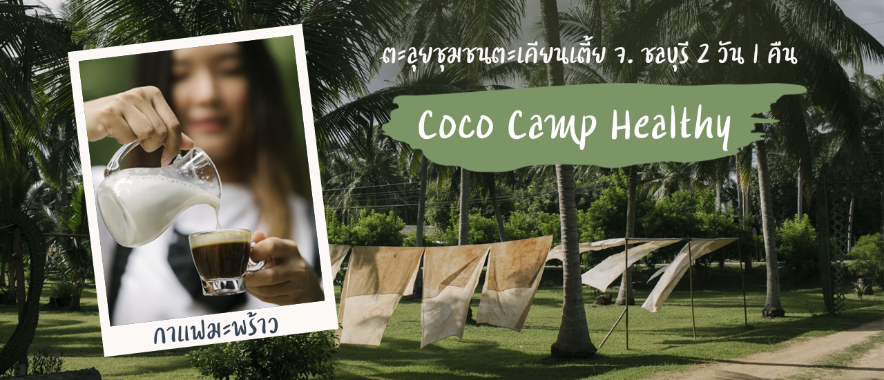 cover Coco Camp healthy ชุมชนตะเคียนเตี้ย จ. ชลบุรี 2 วัน 1 คืน