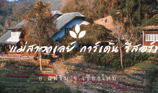 Cover ไปนอนให้ภูเขาโอบกอดที่ แม่สาวาเลย์ การ์เด้น รีสอร์ท เชียงใหม่...