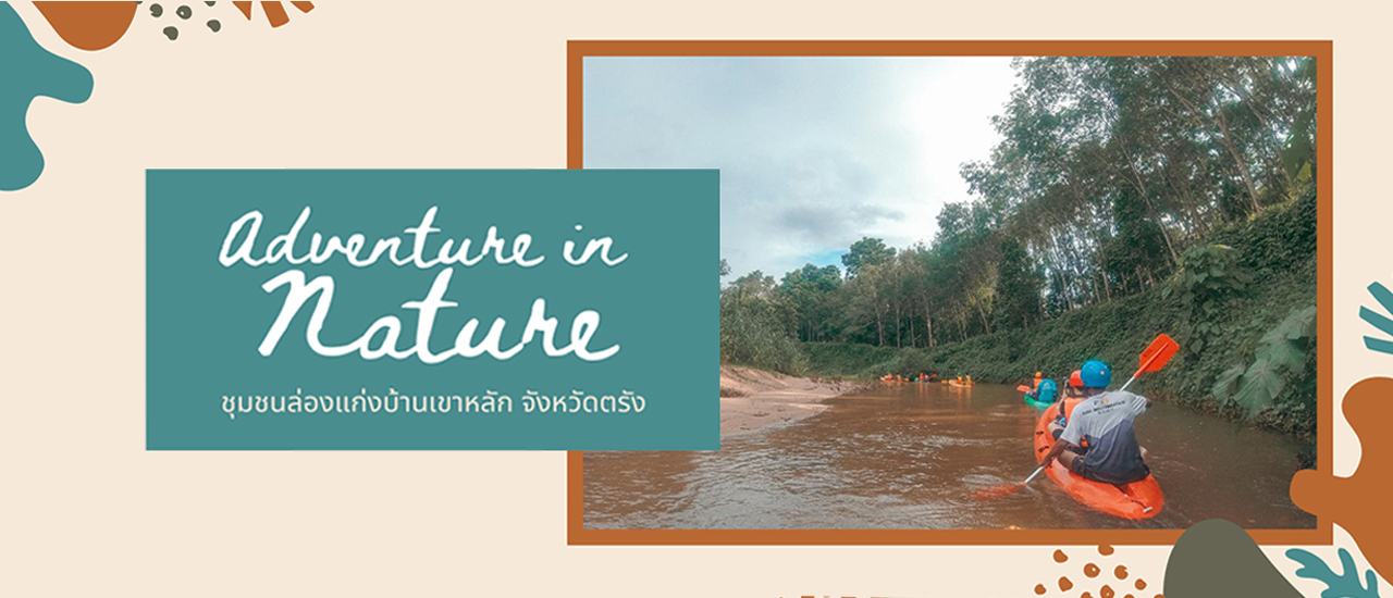 cover ห้ามพลาด! แหล่งท่องเที่ยวสุดชิคในจังหวัดตรัง ตะลุยชุมชนล่องแก่ง บ้านเขาหลัก สุดยอดชุมชนดีเด่นแห่งปี!