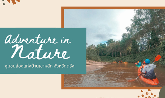 Cover ห้ามพลาด! แหล่งท่องเที่ยวสุดชิคในจังหวัดตรัง ตะลุยชุมชนล่องแก่ง บ้าน...