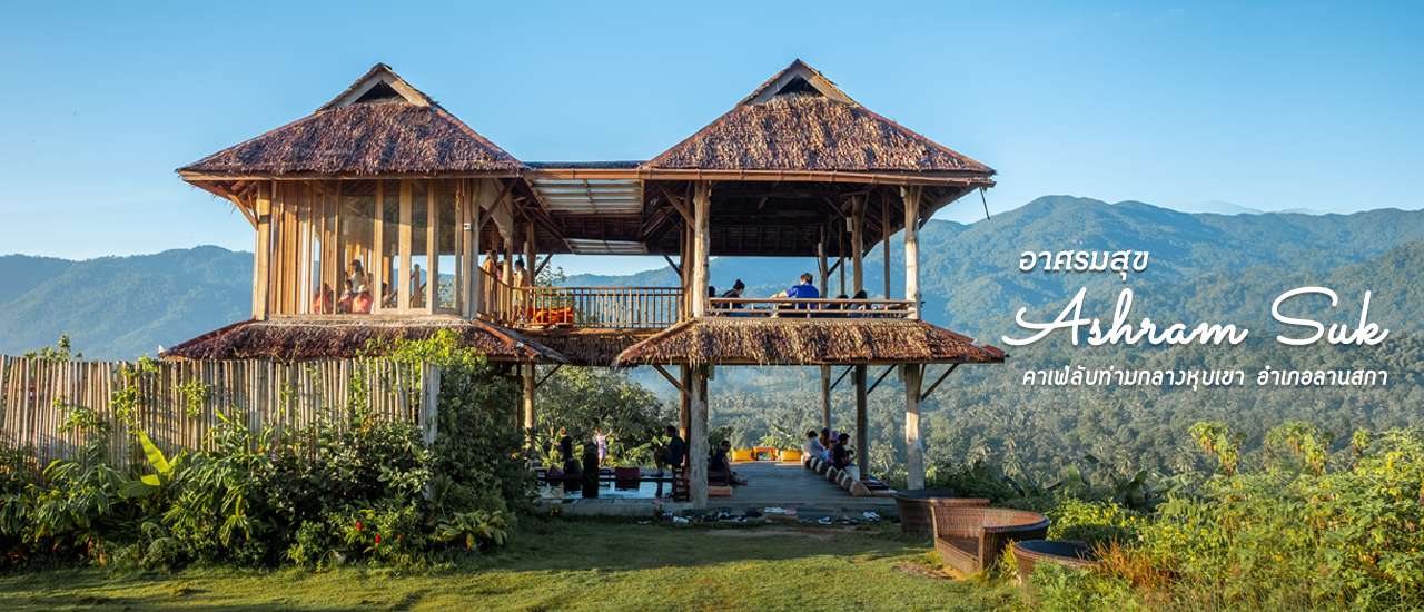 cover 🏡 อาศรมสุข Ashram Suk : คาเฟ่ลับกลางหุบเขา อ.ลานสกา จ.นครศรีธรรมราช