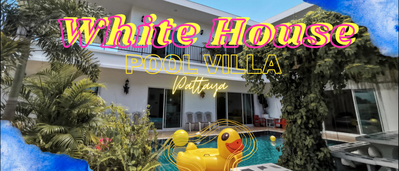 cover เที่ยวกับเพื่อน มาเป็นครอบครัว กับบ้าน White House Pool Villa ที่ พัทยา