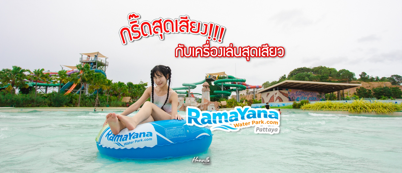 cover กรี๊ดสุดเสียงกับเครื่องเล่นสุดเสียว ที่สวนน้ำรามายณะ พัทยา  (Ramayana water park pattaya)