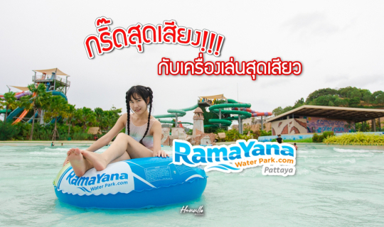 cover กรี๊ดสุดเสียงกับเครื่องเล่นสุดเสียว ที่สวนน้ำรามายณะ พัทยา  (Ramayana water park pattaya)