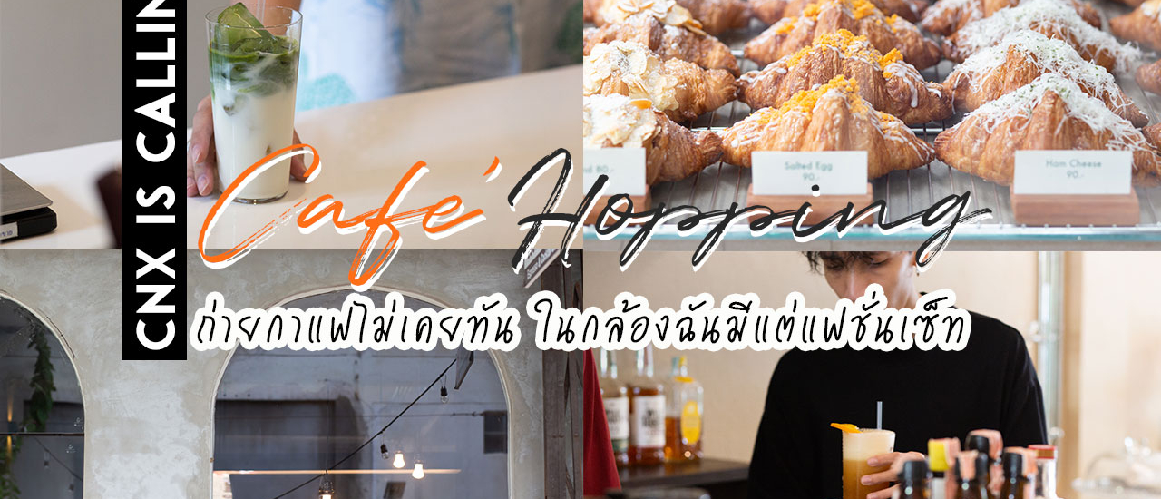 cover CNX IS CALLING | รีวิวโฮสเทลฮิปๆคูลๆในตัวเมืองเชียงใหม่ พร้อม HOP คาเฟ่ ในเมือง