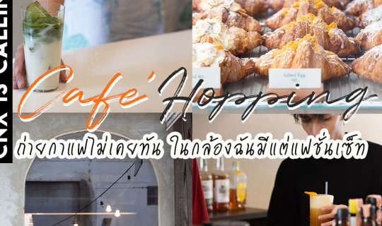 cover CNX IS CALLING | รีวิวโฮสเทลฮิปๆคูลๆในตัวเมืองเชียงใหม่ พร้อม HOP คาเฟ่ ในเมือง