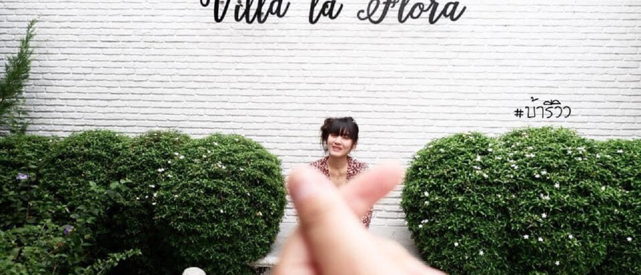 cover สวยสมชื่อ!! VILLA la FLORA Kanchanaburi กาญจนบุรี